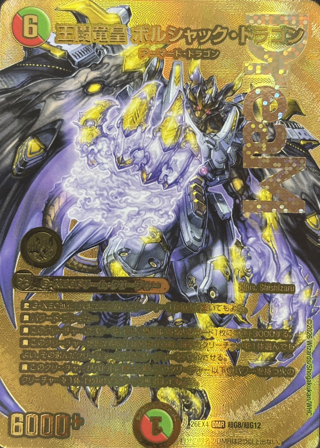 王闘竜皇　ボルシャック・ドラゴン(26EX4超G8/超G12)